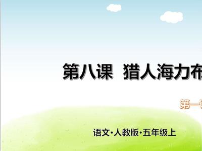 部編版二年級《獵人海力布》PPT課件設(shè)計思路